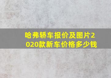 哈弗轿车报价及图片2020款新车价格多少钱