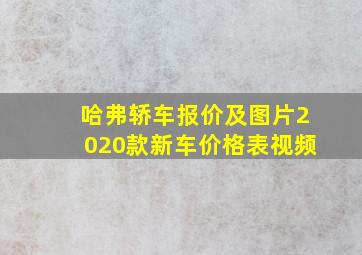 哈弗轿车报价及图片2020款新车价格表视频