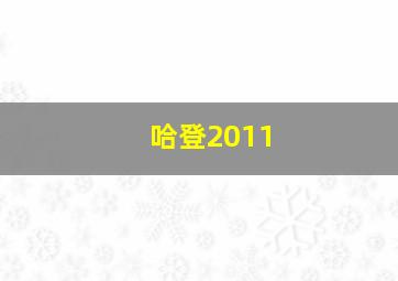 哈登2011