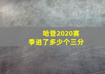 哈登2020赛季进了多少个三分