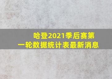 哈登2021季后赛第一轮数据统计表最新消息