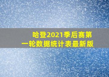 哈登2021季后赛第一轮数据统计表最新版