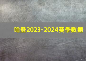 哈登2023-2024赛季数据