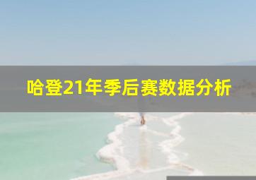 哈登21年季后赛数据分析