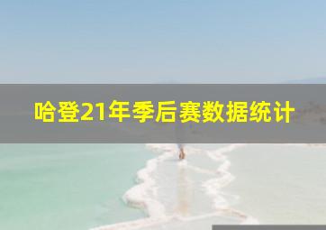 哈登21年季后赛数据统计