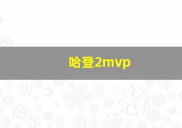 哈登2mvp