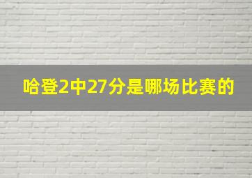 哈登2中27分是哪场比赛的