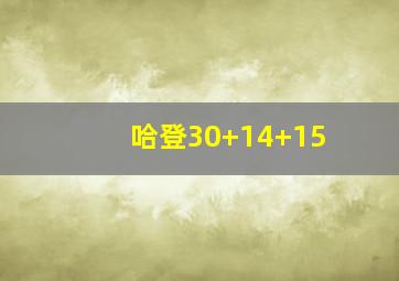 哈登30+14+15