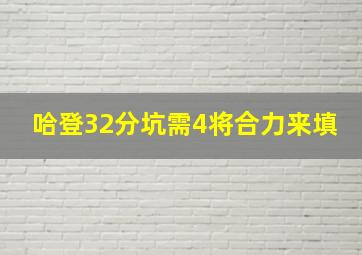 哈登32分坑需4将合力来填