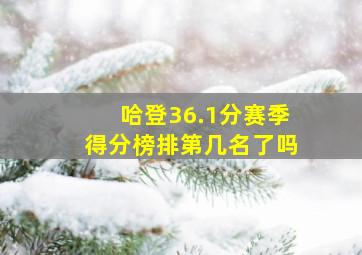 哈登36.1分赛季得分榜排第几名了吗