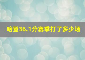 哈登36.1分赛季打了多少场