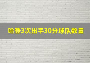 哈登3次出手30分球队数量