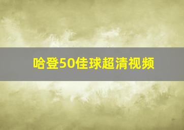 哈登50佳球超清视频