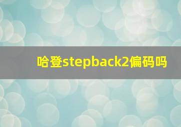 哈登stepback2偏码吗