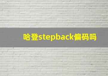 哈登stepback偏码吗