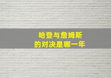 哈登与詹姆斯的对决是哪一年