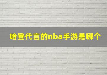 哈登代言的nba手游是哪个