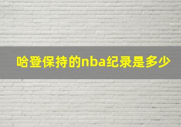 哈登保持的nba纪录是多少