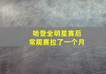 哈登全明星赛后常规赛拉了一个月