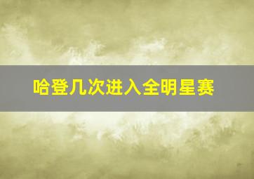 哈登几次进入全明星赛