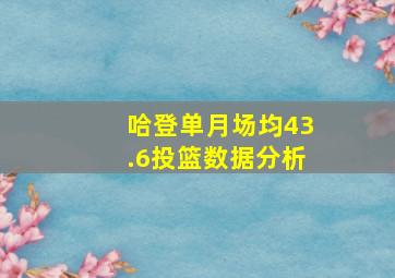 哈登单月场均43.6投篮数据分析