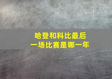 哈登和科比最后一场比赛是哪一年