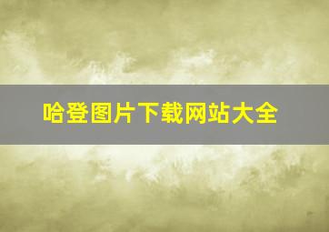 哈登图片下载网站大全