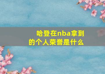 哈登在nba拿到的个人荣誉是什么