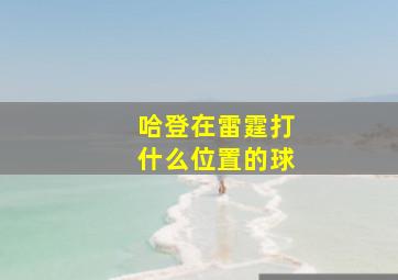 哈登在雷霆打什么位置的球