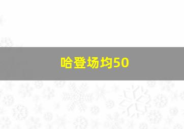 哈登场均50