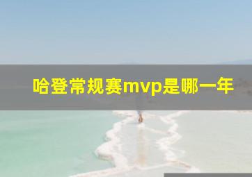 哈登常规赛mvp是哪一年