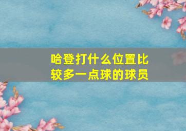 哈登打什么位置比较多一点球的球员