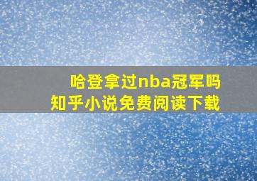 哈登拿过nba冠军吗知乎小说免费阅读下载