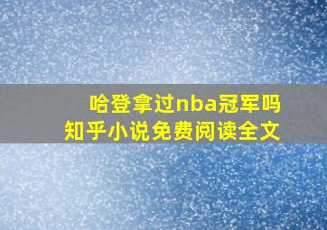 哈登拿过nba冠军吗知乎小说免费阅读全文