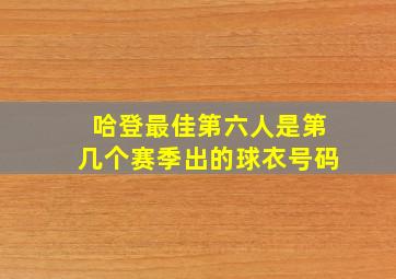 哈登最佳第六人是第几个赛季出的球衣号码