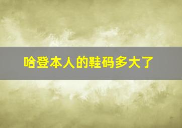 哈登本人的鞋码多大了