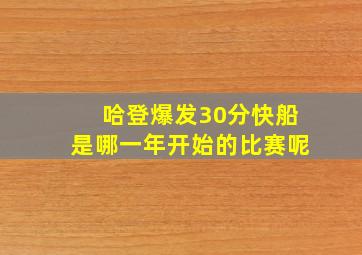 哈登爆发30分快船是哪一年开始的比赛呢