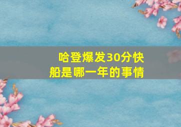 哈登爆发30分快船是哪一年的事情