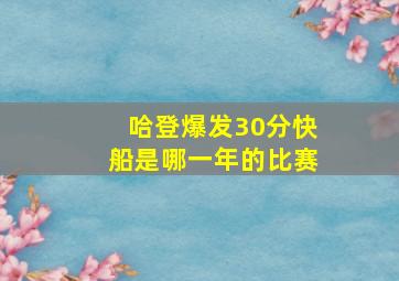 哈登爆发30分快船是哪一年的比赛