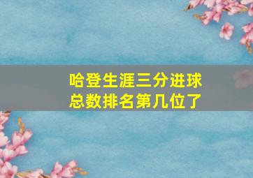 哈登生涯三分进球总数排名第几位了