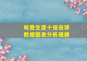 哈登生涯十佳进球数据图表分析视频