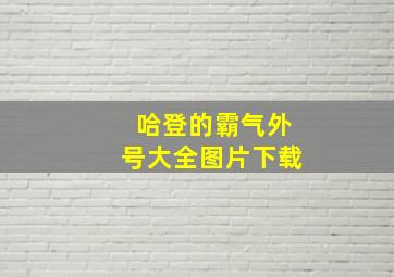 哈登的霸气外号大全图片下载