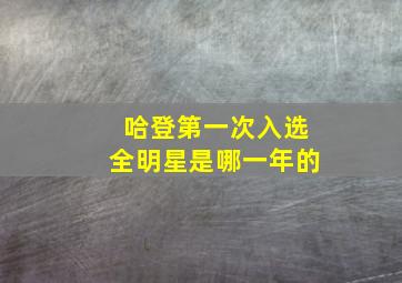 哈登第一次入选全明星是哪一年的