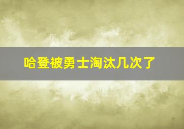 哈登被勇士淘汰几次了