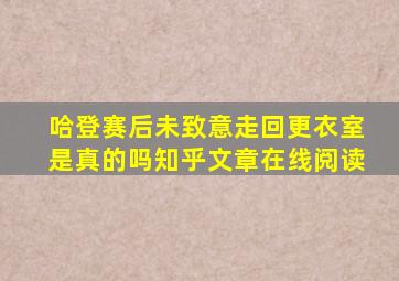 哈登赛后未致意走回更衣室是真的吗知乎文章在线阅读