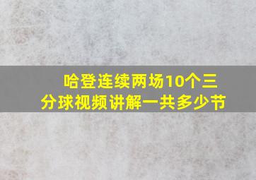 哈登连续两场10个三分球视频讲解一共多少节