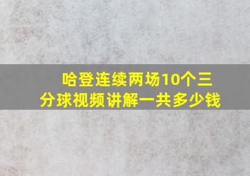 哈登连续两场10个三分球视频讲解一共多少钱