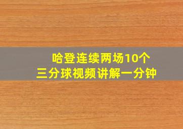 哈登连续两场10个三分球视频讲解一分钟