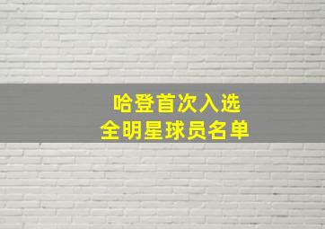 哈登首次入选全明星球员名单