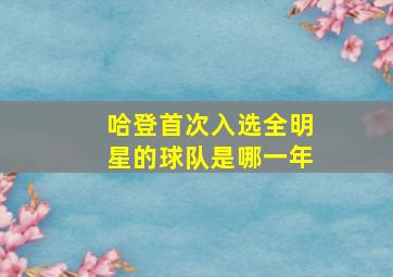 哈登首次入选全明星的球队是哪一年